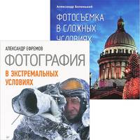 Фотография в экстремальных условиях. Фотосъемка в сложных условиях (комплект из 2 книг)