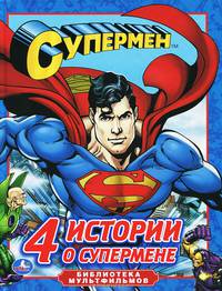 4 истории о Супермене