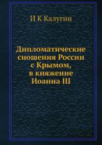 Дипломатические сношения России с Крымом, в княжение Иоанна III
