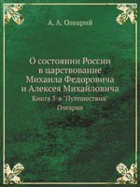 О состоянии России в царствование Михаила Федоровича и Алексея Михайловича. Книга 3-я "Путешествия" Олеария