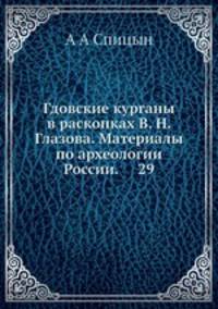 Гдовские курганы в раскопках В. Н. Глазова. Материалы по археологии России. 29