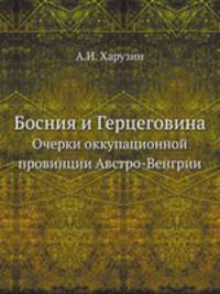 Босния и Герцеговина. Очерки оккупационной провинции Австро-Венгрии
