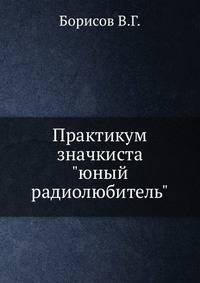 Практикум значкиста "юный радиолюбитель"