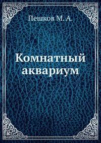 Комнатный аквариум