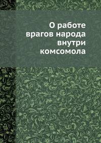 О работе врагов народа внутри комсомола