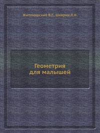Геометрия для малышей