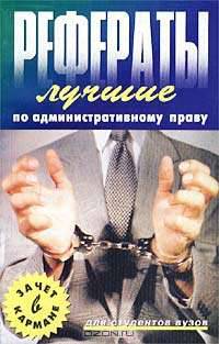 Лучшие рефераты по административному праву