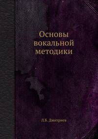 Основы вокальной методики