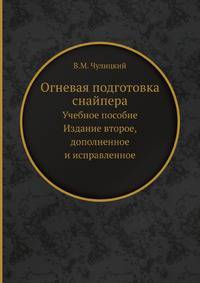 Огневая подготовка снайпера. Учебное пособие. Издание второе, дополненное и исправленное