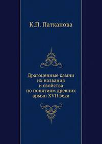 Драгоценные камни их названия и свойства по понятиям древних армян XVII века