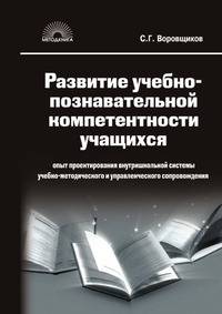 Развитие учебно-познавательной компетентности учащихся
