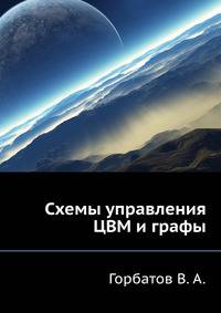 Схемы управления ЦВМ и графы