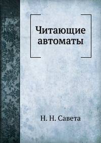 Читающие автоматы