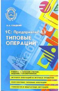 1С: Предприятие 8.0: Типове операции