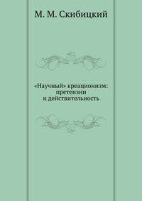 "Научный" креационизм: претензии и действительность
