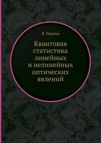 Квантовая статистика линейных и нелинейных оптических явлений