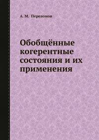 Обобщённые когерентные состояния и их применения