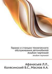 Гаражи и станции технического обслуживания автомобилей. Альбом чертежей