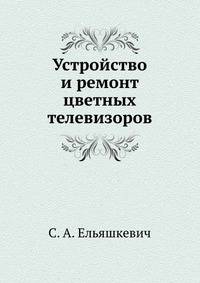 Устройство и ремонт цветных телевизоров