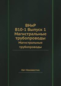 ВНиР В10-1 Выпуск 1. Магистральные трубопроводы