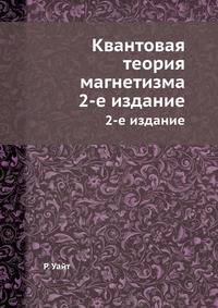 Квантовая теория магнетизма. 2-е издание