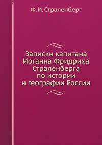 Записки капитана Иоганна Фридриха Страленберга по истории и географии России