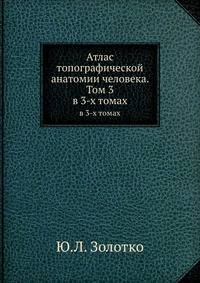 Атлас топографической анатомии человека. Том 3. Верхняя и нижняя конечности