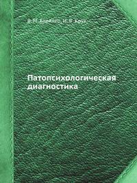 Патопсихологическая диагностика