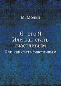 Я - это Я. Или как стать счастливым