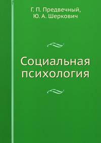 Социальная психология