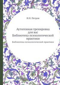 Аутогенная тренировка для вас. Библиотека психологической практики
