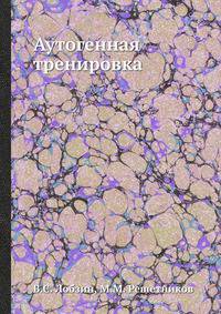 Аутогенная тренировка
