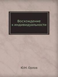 Восхождение к индивидуальности