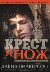 Крест и нож