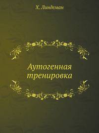 Аутогенная тренировка