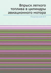 Впрыск легкого топлива в цилиндры авиационного мотора
