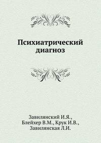 Психиатрический диагноз