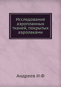 Исследование аэропланных тканей, покрытых аэролаками