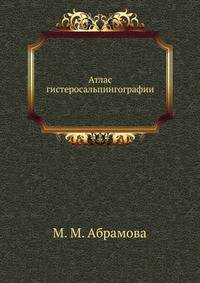 Атлас гистеросальпингографии