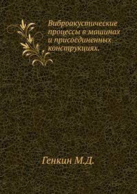 Виброакустические процессы в машинах и присоединенных конструкциях.