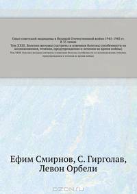 Опыт советской медицины в Великой Отечественной войне 1941-1945 гг. В 35 томах. Том XXIII. Болезни желудка (гастриты и язвенная болезнь) (особенности их возникновения, течения, предупреждения и лечения во время войны)
