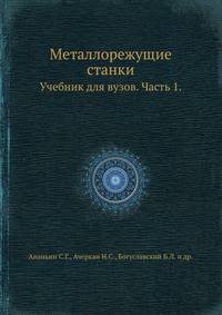 Металлорежущие станки. Учебник для вузов. Часть 1.