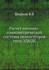 Расчет антенно-гониометрической системы пеленгаторов типа ЭДКОК