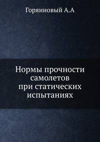 Нормы прочности самолетов при статических испытаниях