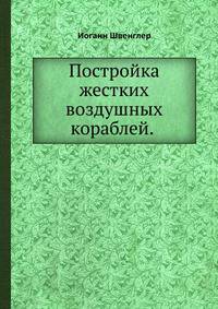 Постройка жестких воздушных кораблей.