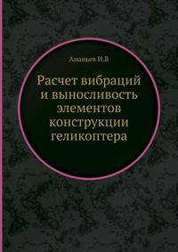 Расчет вибраций и выносливость элементов конструкции геликоптера