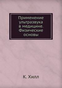 Применение ультразвука в медицине. Физические основы