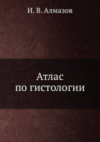 Атлас по гистологии