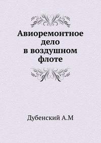 Авиоремонтное дело в воздушном флоте