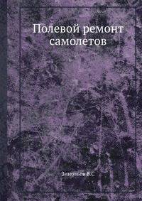 Полевой ремонт самолетов